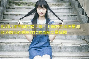上海的生活质量与经济增长的相关性 上海的生活质量与经济增长的相关性