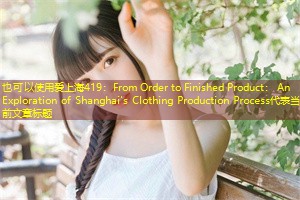 From Order to Finished Product: An Exploration of Shanghai's Clothing Production Process From Order to Finished Product: An Exploration of Shanghai's Clothing Production Process